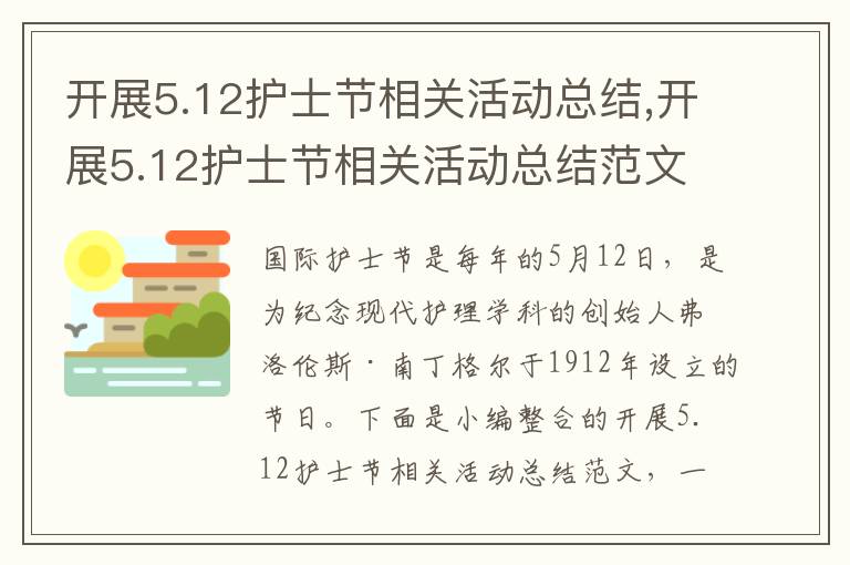 開展5.12護士節相關活動總結,開展5.12護士節相關活動總結范文