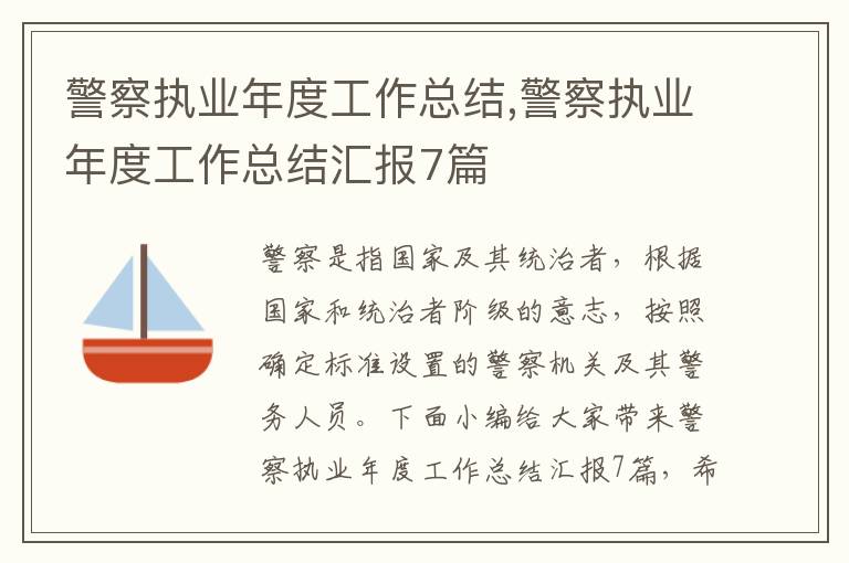 警察執業年度工作總結,警察執業年度工作總結匯報7篇