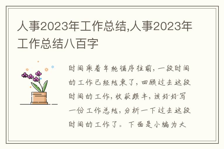 人事2023年工作總結,人事2023年工作總結八百字