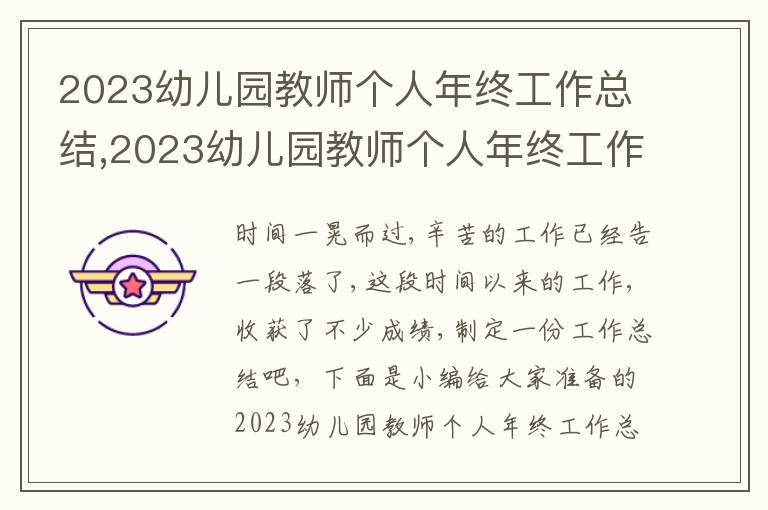 2023幼兒園教師個人年終工作總結,2023幼兒園教師個人年終工作總結【5篇】