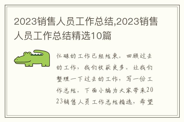 2023銷售人員工作總結,2023銷售人員工作總結精選10篇