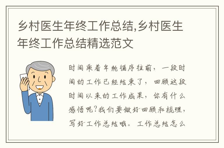 鄉村醫生年終工作總結,鄉村醫生年終工作總結精選范文