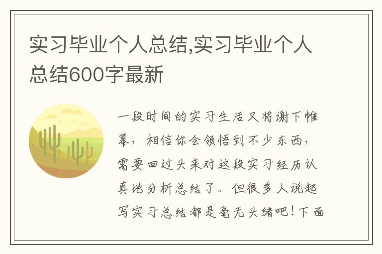 實習畢業個人總結,實習畢業個人總結600字最新