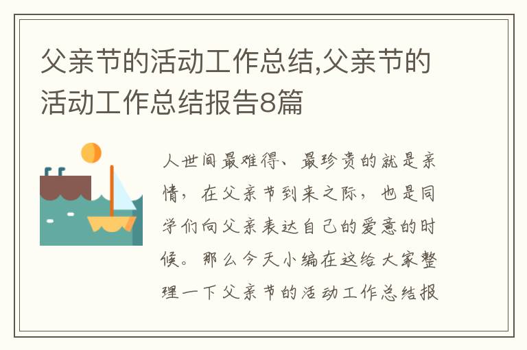 父親節的活動工作總結,父親節的活動工作總結報告8篇