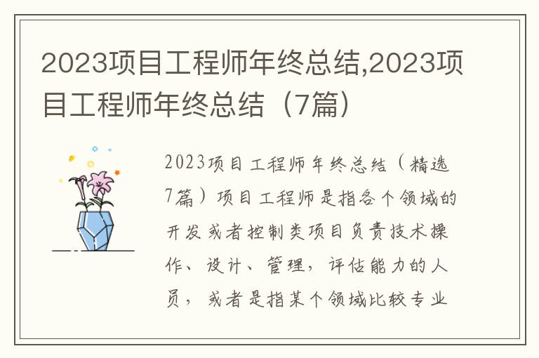 2023項目工程師年終總結,2023項目工程師年終總結（7篇）