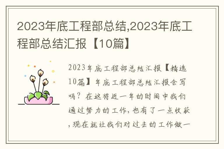 2023年底工程部總結(jié),2023年底工程部總結(jié)匯報(bào)【10篇】