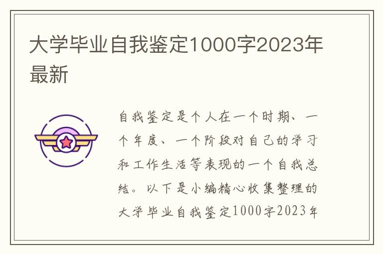 大學畢業(yè)自我鑒定1000字2023年最新