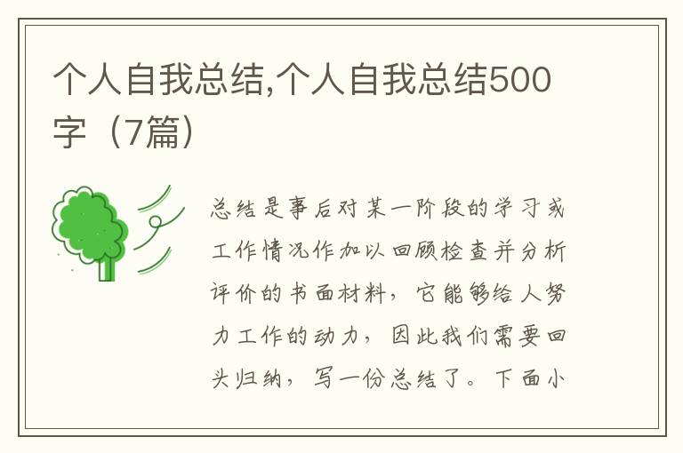 個人自我總結(jié),個人自我總結(jié)500字（7篇）