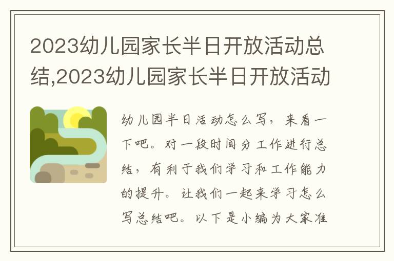 2023幼兒園家長半日開放活動總結(jié),2023幼兒園家長半日開放活動總結(jié)11篇