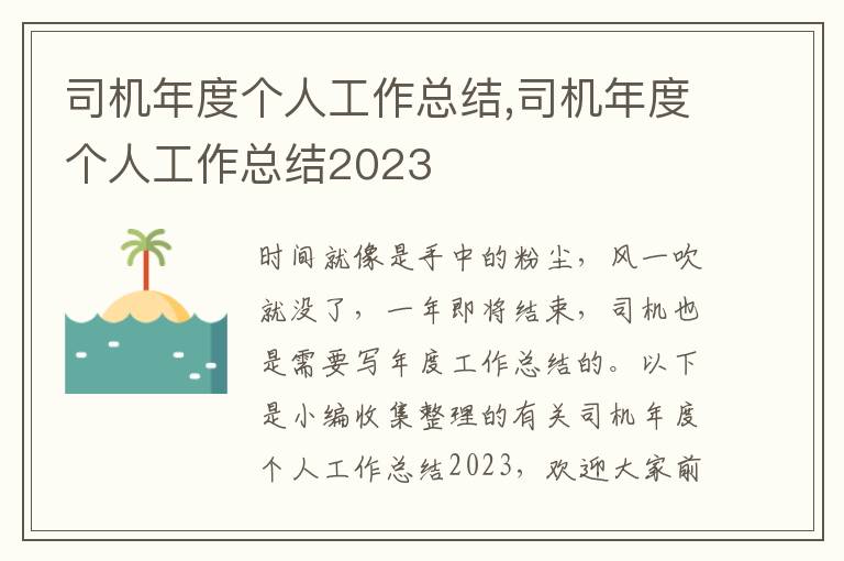 司機年度個人工作總結(jié),司機年度個人工作總結(jié)2023