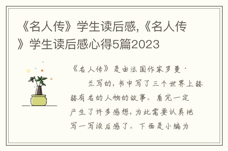 《名人傳》學(xué)生讀后感,《名人傳》學(xué)生讀后感心得5篇2023