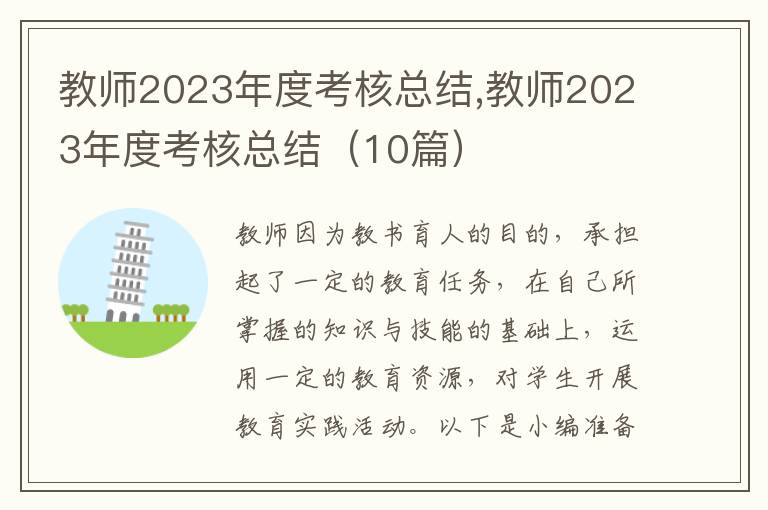 教師2023年度考核總結(jié),教師2023年度考核總結(jié)（10篇）