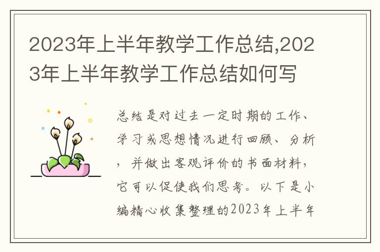 2023年上半年教學(xué)工作總結(jié),2023年上半年教學(xué)工作總結(jié)如何寫