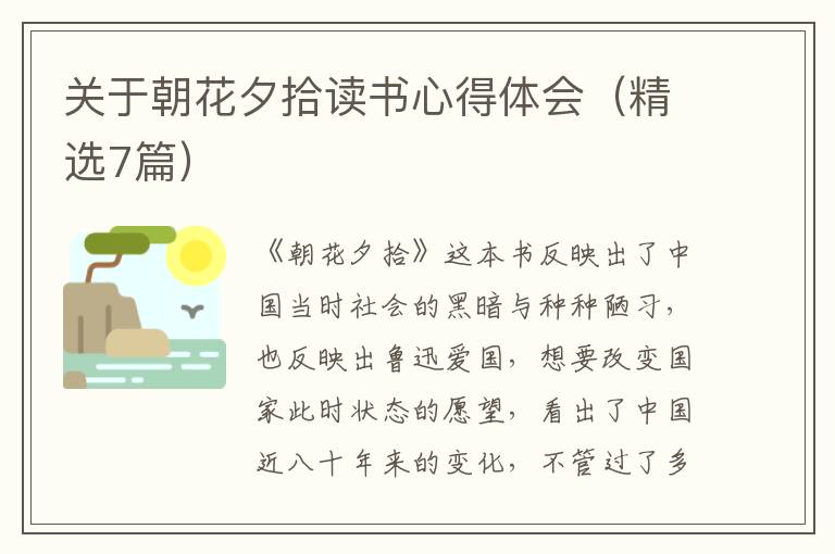 關(guān)于朝花夕拾讀書(shū)心得體會(huì)（精選7篇）