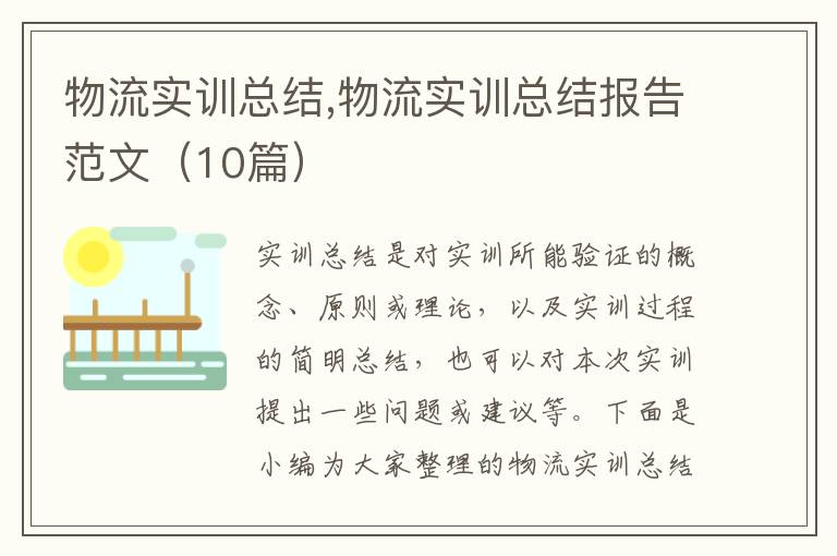 物流實訓(xùn)總結(jié),物流實訓(xùn)總結(jié)報告范文（10篇）