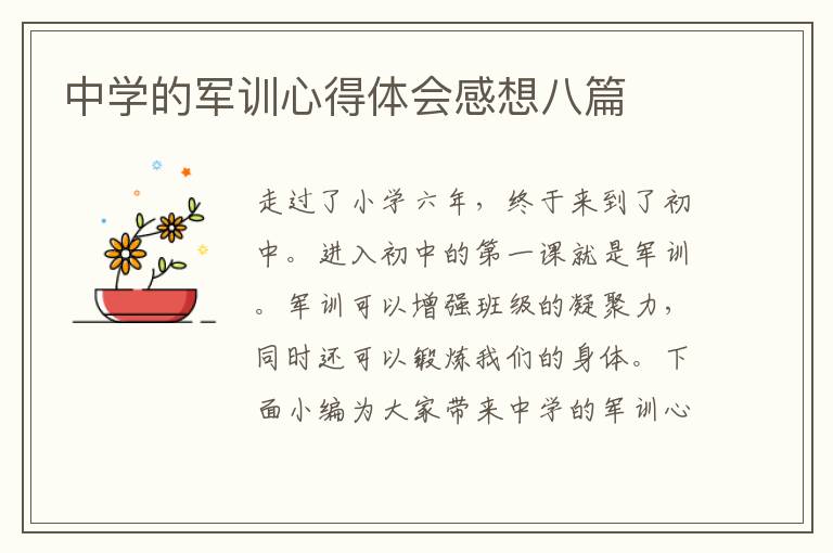 中學(xué)的軍訓(xùn)心得體會(huì)感想八篇