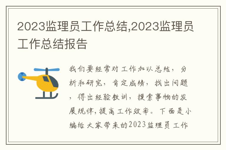 2023監(jiān)理員工作總結(jié),2023監(jiān)理員工作總結(jié)報告