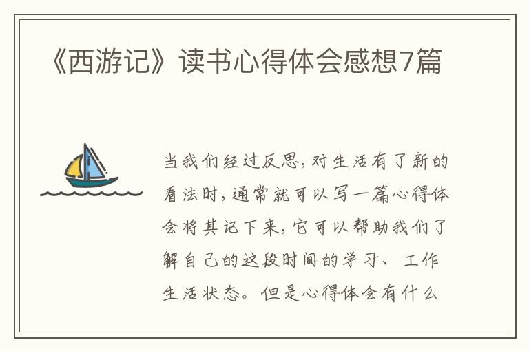 《西游記》讀書心得體會(huì)感想7篇