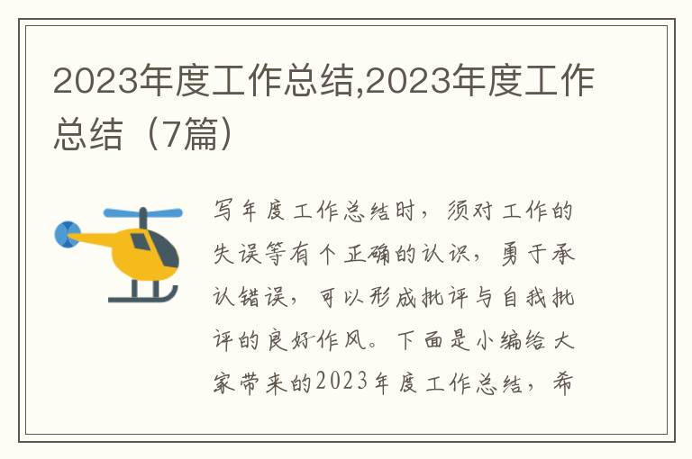 2023年度工作總結(jié),2023年度工作總結(jié)（7篇）