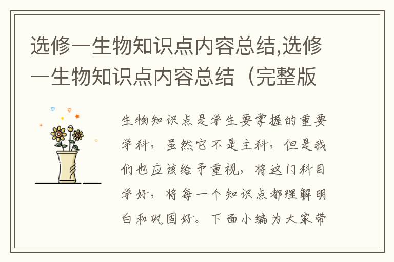 選修一生物知識點內(nèi)容總結(jié),選修一生物知識點內(nèi)容總結(jié)（完整版）