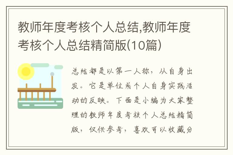 教師年度考核個人總結(jié),教師年度考核個人總結(jié)精簡版(10篇)