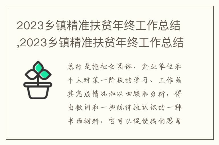 2023鄉(xiāng)鎮(zhèn)精準(zhǔn)扶貧年終工作總結(jié),2023鄉(xiāng)鎮(zhèn)精準(zhǔn)扶貧年終工作總結(jié)范文