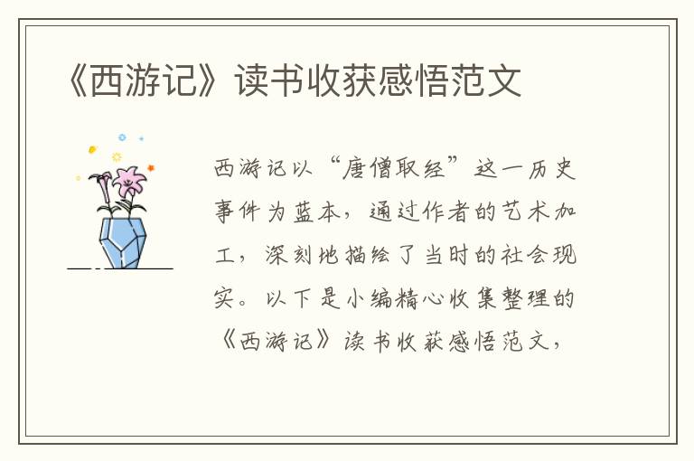 《西游記》讀書收獲感悟范文