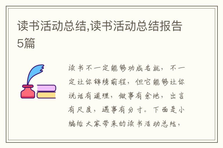 讀書活動總結(jié),讀書活動總結(jié)報告5篇