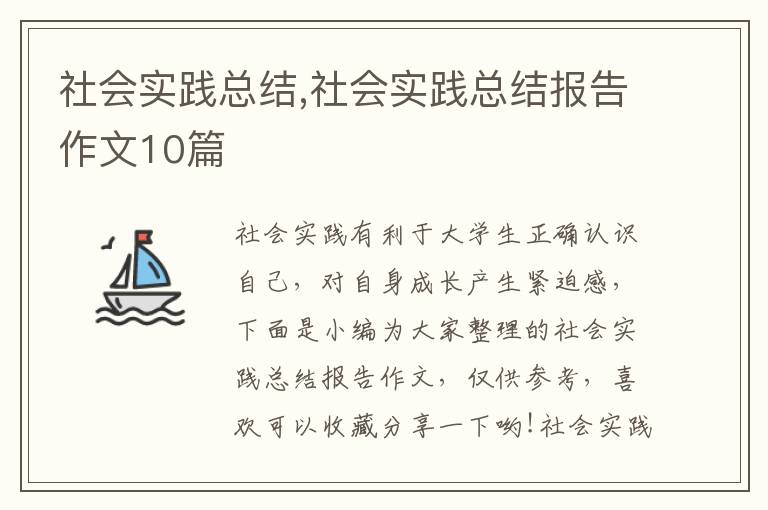 社會實踐總結,社會實踐總結報告作文10篇