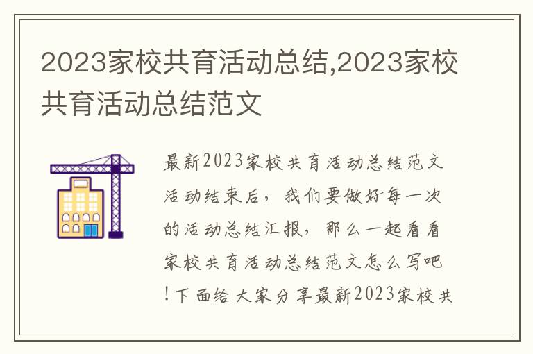 2023家校共育活動總結(jié),2023家校共育活動總結(jié)范文