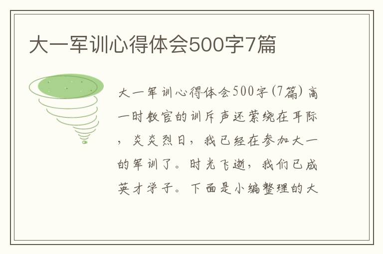 大一軍訓(xùn)心得體會500字7篇