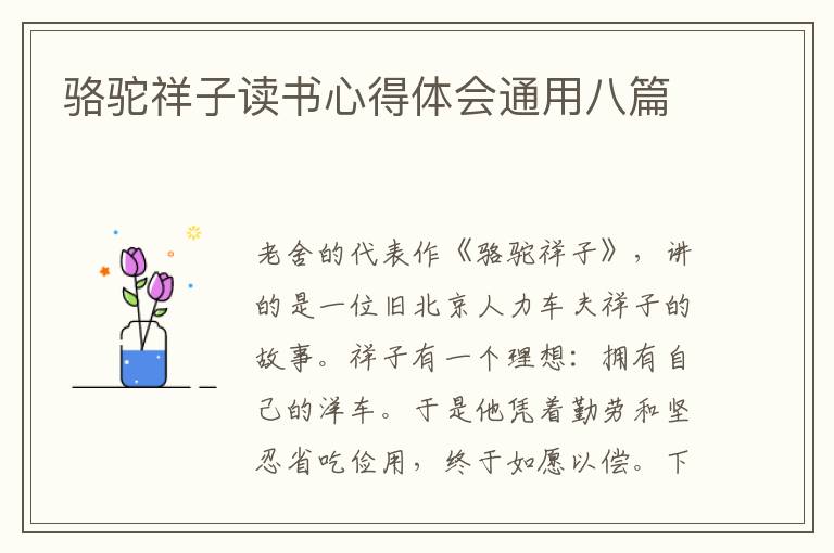 駱駝祥子讀書心得體會(huì)通用八篇