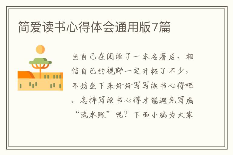 簡愛讀書心得體會(huì)通用版7篇