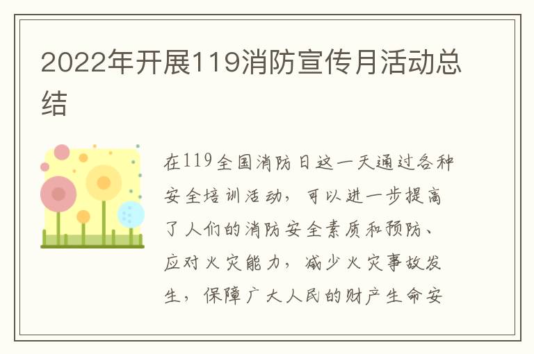 2022年開展119消防宣傳月活動總結