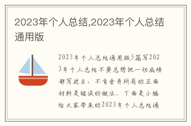 2023年個人總結,2023年個人總結通用版