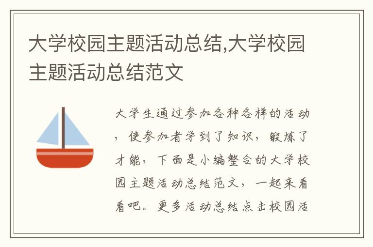 大學校園主題活動總結,大學校園主題活動總結范文