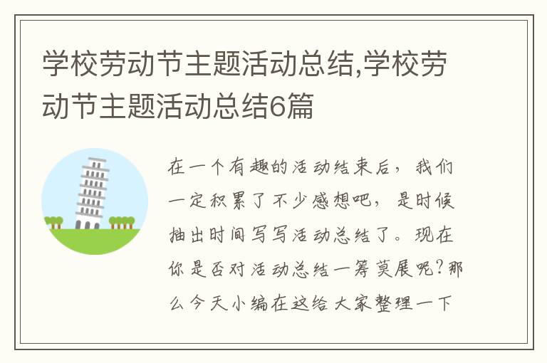 學校勞動節主題活動總結,學校勞動節主題活動總結6篇