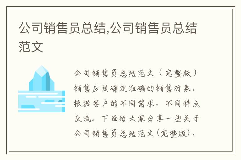 公司銷售員總結,公司銷售員總結范文