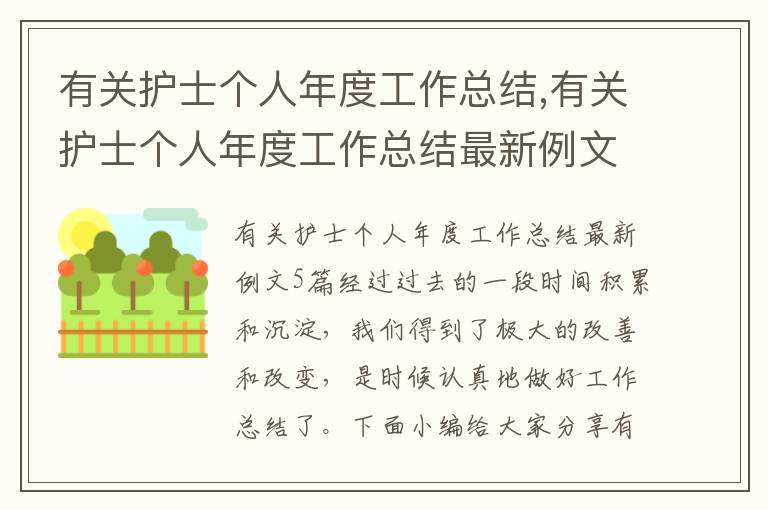 有關護士個人年度工作總結,有關護士個人年度工作總結最新例文