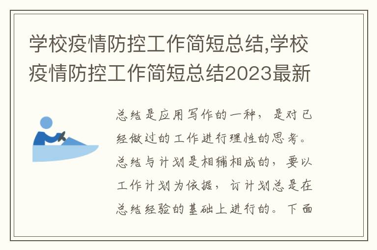 學校疫情防控工作簡短總結,學校疫情防控工作簡短總結2023最新模板