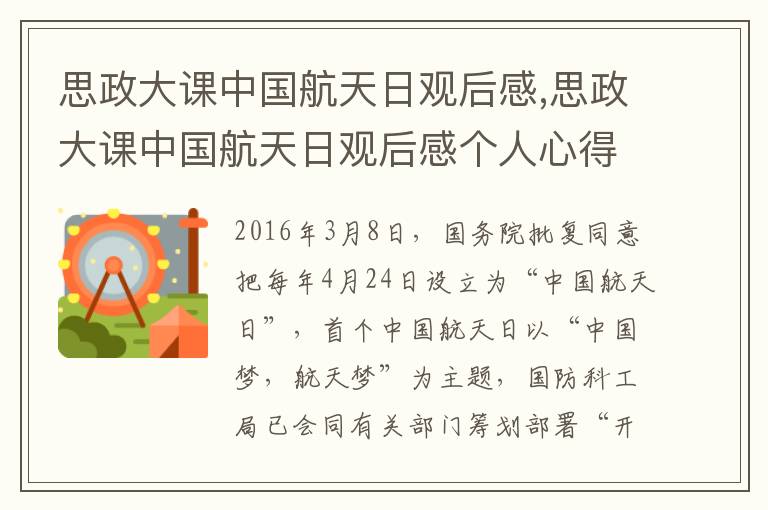 思政大課中國航天日觀后感,思政大課中國航天日觀后感個人心得精選8篇