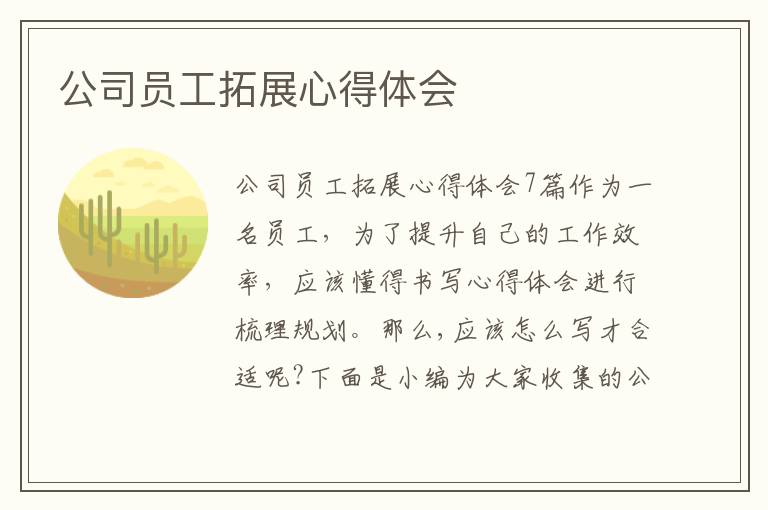 公司員工拓展心得體會