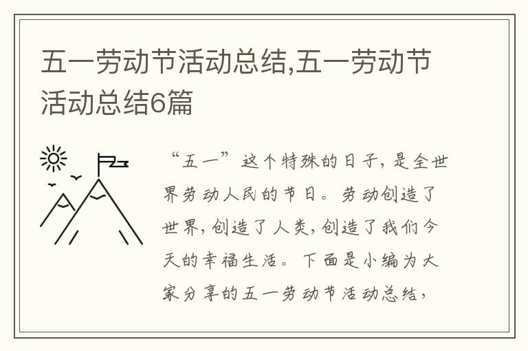 五一勞動節活動總結,五一勞動節活動總結6篇