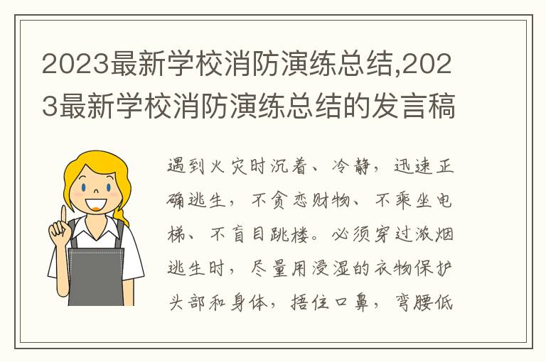 2023最新學校消防演練總結,2023最新學校消防演練總結的發言稿