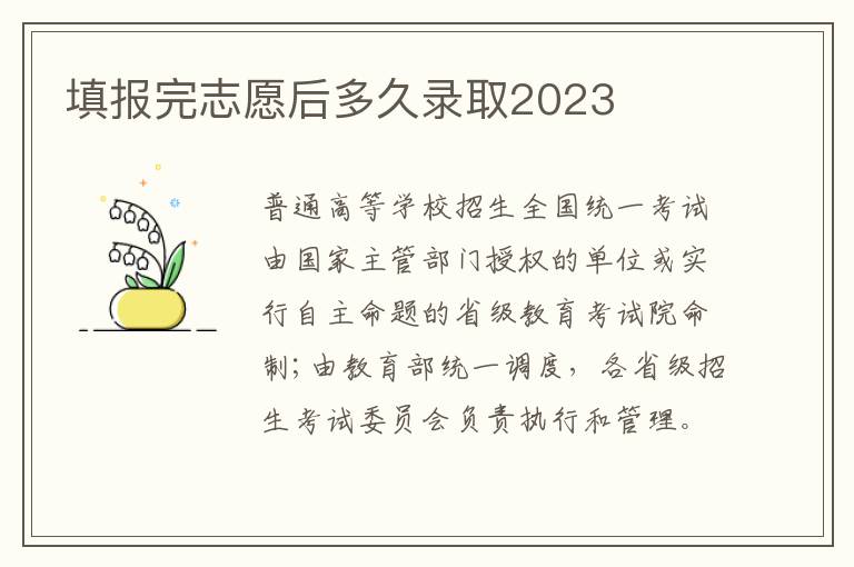 填報完志愿后多久錄取2023