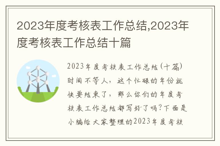 2023年度考核表工作總結,2023年度考核表工作總結十篇