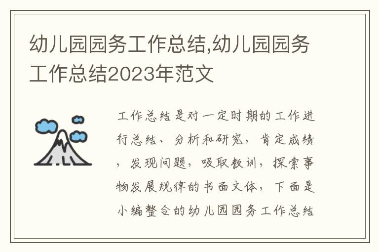 幼兒園園務工作總結,幼兒園園務工作總結2023年范文