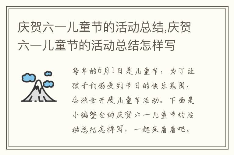 慶賀六一兒童節的活動總結,慶賀六一兒童節的活動總結怎樣寫