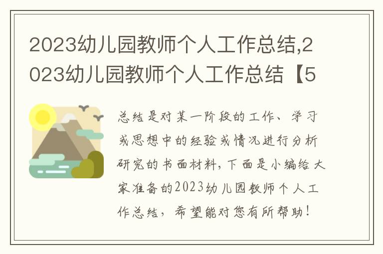 2023幼兒園教師個人工作總結,2023幼兒園教師個人工作總結【5篇】