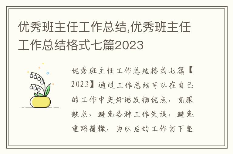 優秀班主任工作總結,優秀班主任工作總結格式七篇2023